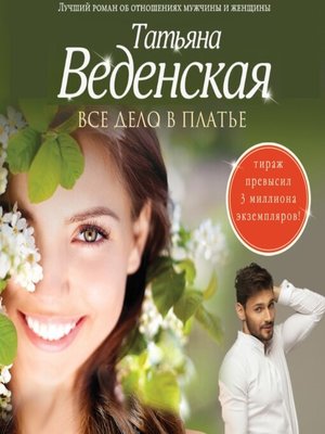 cover image of Все дело в платье